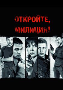 Откройте, милиция 2009