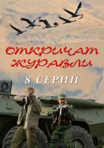 Откричат журавли 2009