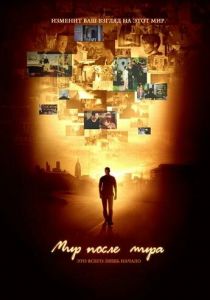 Мир после мира 2007
