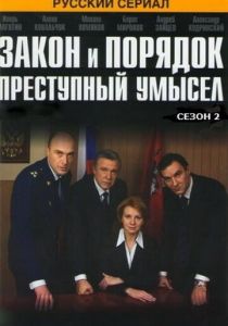 Закон и порядок: Преступный умысел 2007