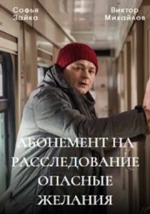 Абонемент на расследование. Опасные желания 2023