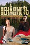Ненависть 2008