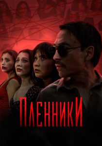 Пленники 2023