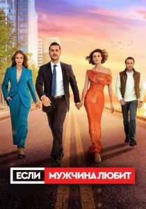 Если мужчина любит 2022