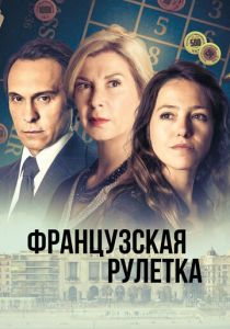 Французская рулетка 2023