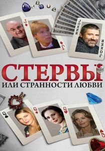 Стервы, или Странности любви 2004