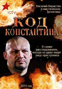 Код Константина 2015