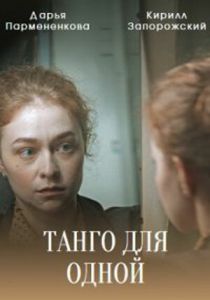 Танго для одной 2022