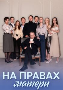 На правах матери 2024