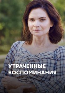 Утраченные воспоминания 2019