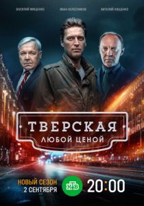 Тверская 2021