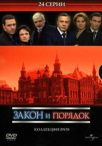 Закон и порядок: Отдел оперативных расследований 2006