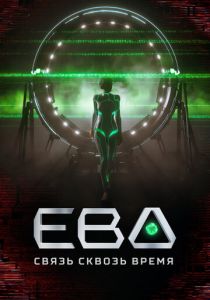 Ева. Связь сквозь время 2023