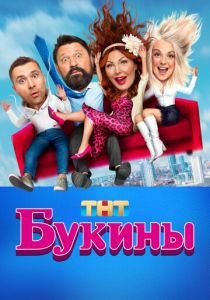 Букины 2023