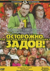 Осторожно, Задов! или Похождения прапорщика 2004