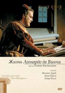 Жизнь Леонардо Да Винчи 1971