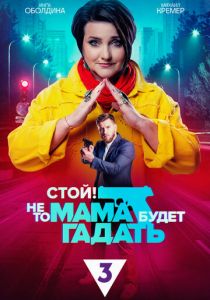 Стой! Не то мама будет гадать 2023
