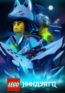 LEGO Ниндзяго 2019
