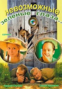 Невозможные зеленые глаза 2002