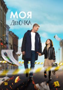 Моя девочка 2023