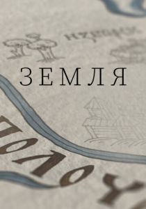 Земля 2021