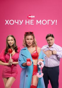 Хочу не могу! 2022