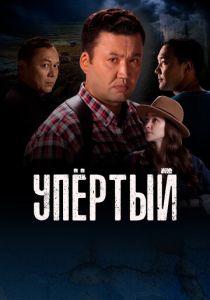 Упертый 2022