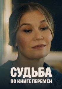 Судьба по книге перемен 2022
