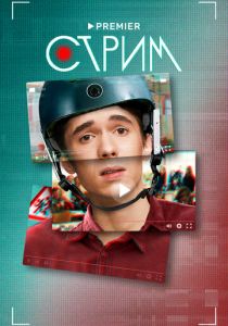 Стрим 2022