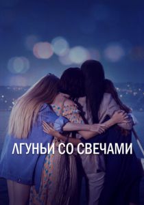 Лгуньи со свечами 2021