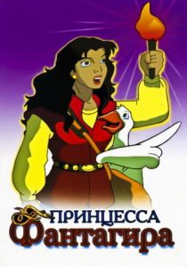Принцесса Фантагира 1999