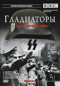 Гладиаторы Второй мировой войны 2001