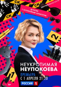 Неукротимая Неупокоева 2022