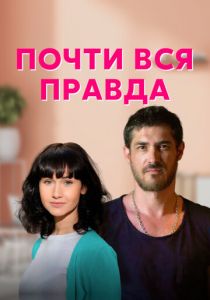 Почти вся правда 2020