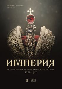 Империя 2021