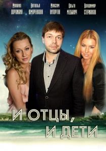 И отцы, и дети 2012