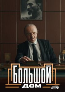Большой дом 2023