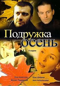 Подружка Осень 2002