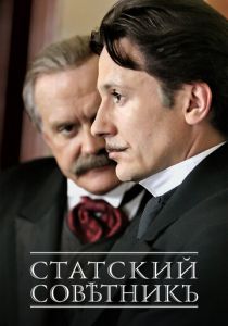 Статский советник 2005