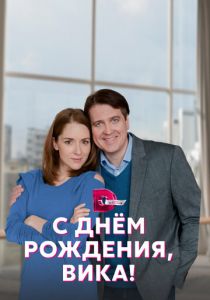 С днём рождения, Вика! 2022