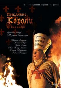 Проклятые короли 2005