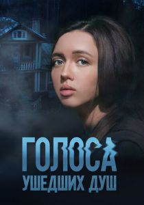 Голоса ушедших душ 2023