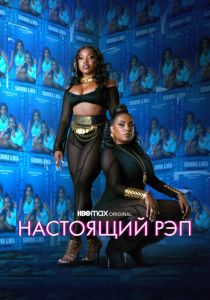 Настоящий рэп 2022