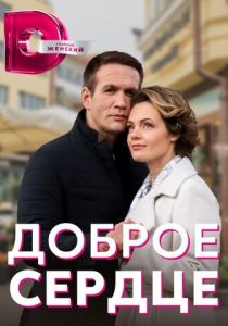 Доброе сердце 2021