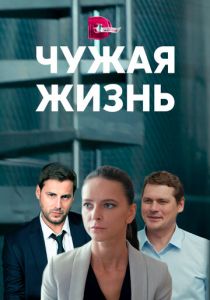 Чужая жизнь 2019