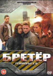 Бретёр 2013