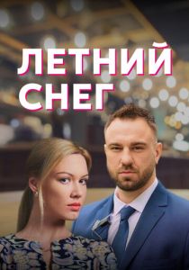 Летний снег 2021