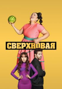 Сверхновая 2022