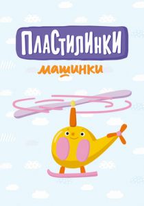 Пластилинки. Машинки 2019