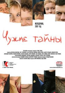 Чужие тайны 2007
